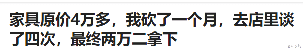 |家具原价4万多，我砍了一个月，去店里谈了四次，最终两万二拿下