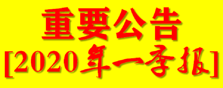 「净利润」周末（4月26日）A股上市公司2020年一季报公告汇总（精选）
