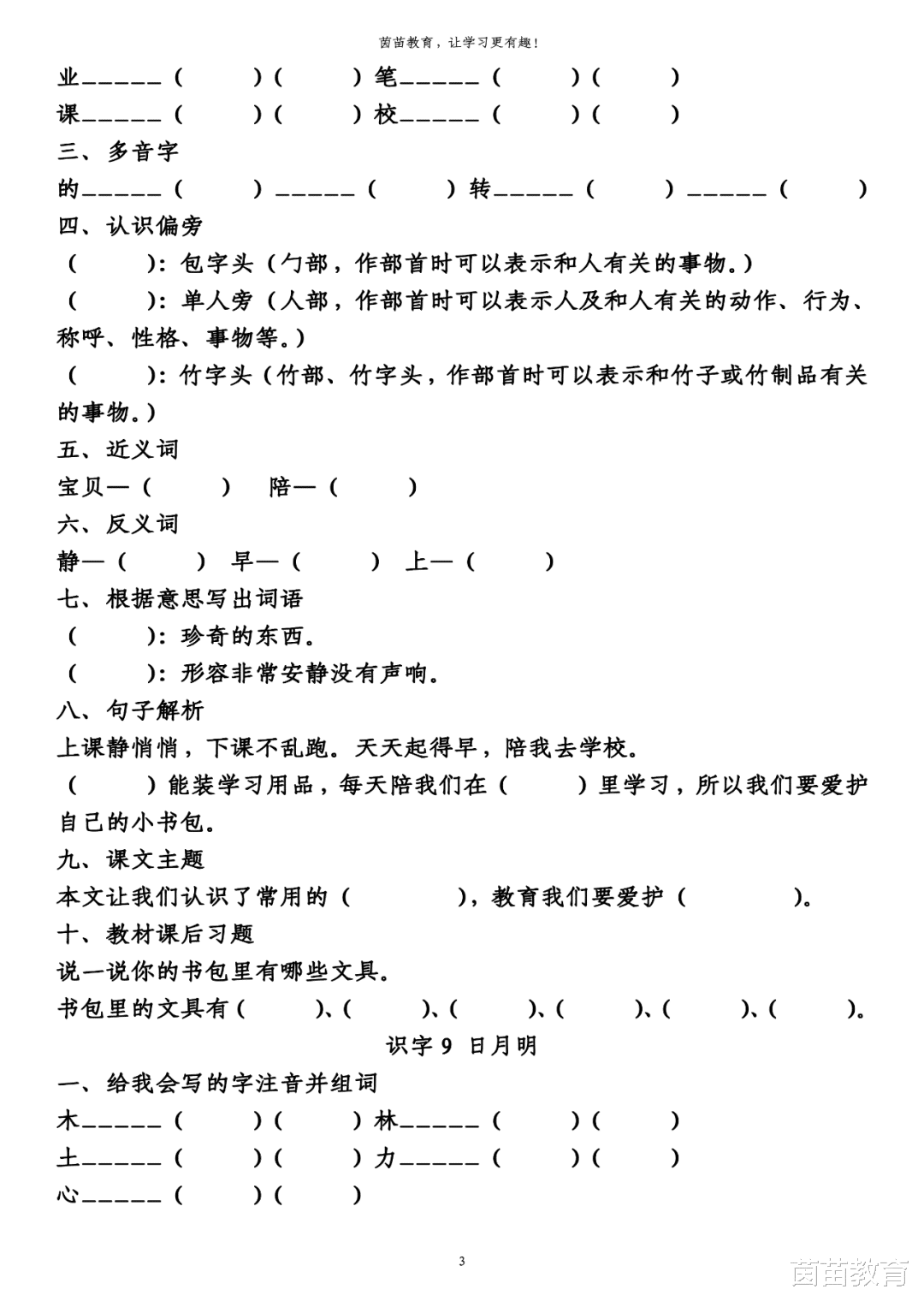学霸|1-6年级语文第五单元生字、词语、课文中心填空练习，附答案！