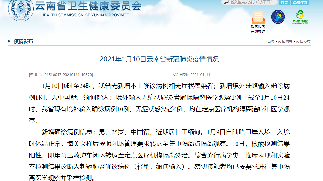 开屏新闻 ?1月10日，云南新增境外陆路输入确诊病例1例