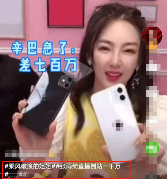 张雨绮|富婆人设翻车?辛巴直播吐槽张雨绮装大方,害自己补了1200万差价