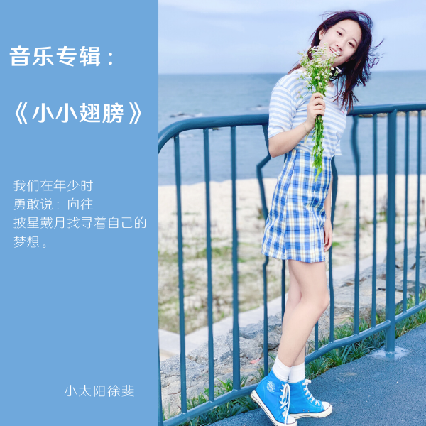 「钟易轩」徐斐原创音乐专辑：《小小翅膀》