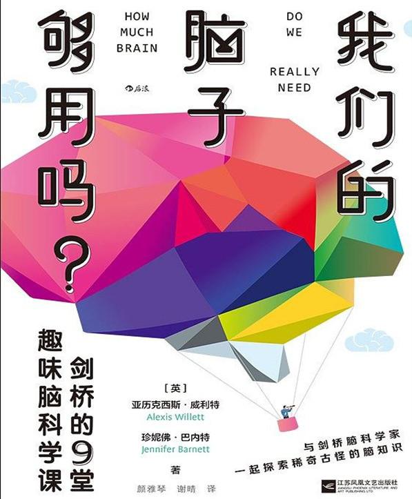 科学家▲《我们的脑子够用吗》：与剑桥脑科学家一起探索稀奇古怪的脑知识