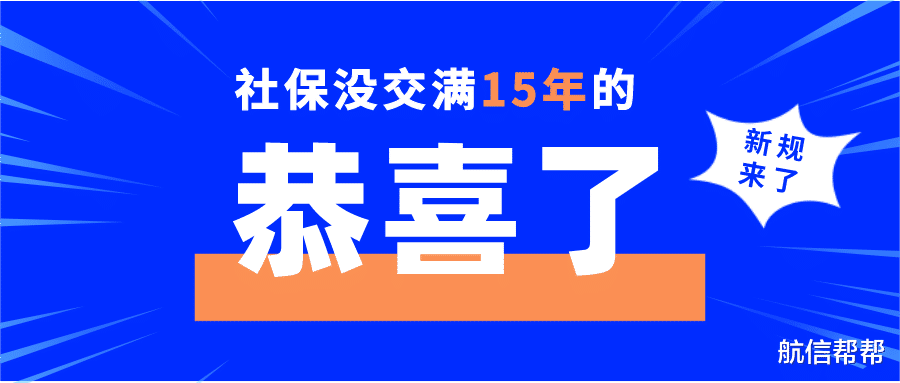 『社保』社保没交满15年的恭喜了！新规下，2020年起全都这样来！