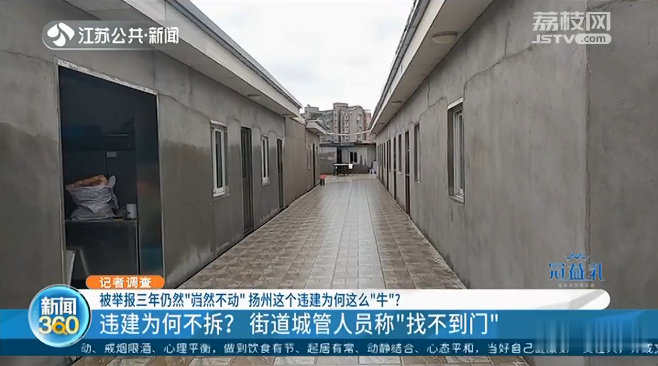 ＂原＂江苏新闻|违建被举报了三年都拆不掉！城管竟说：我们找不到门？？？
