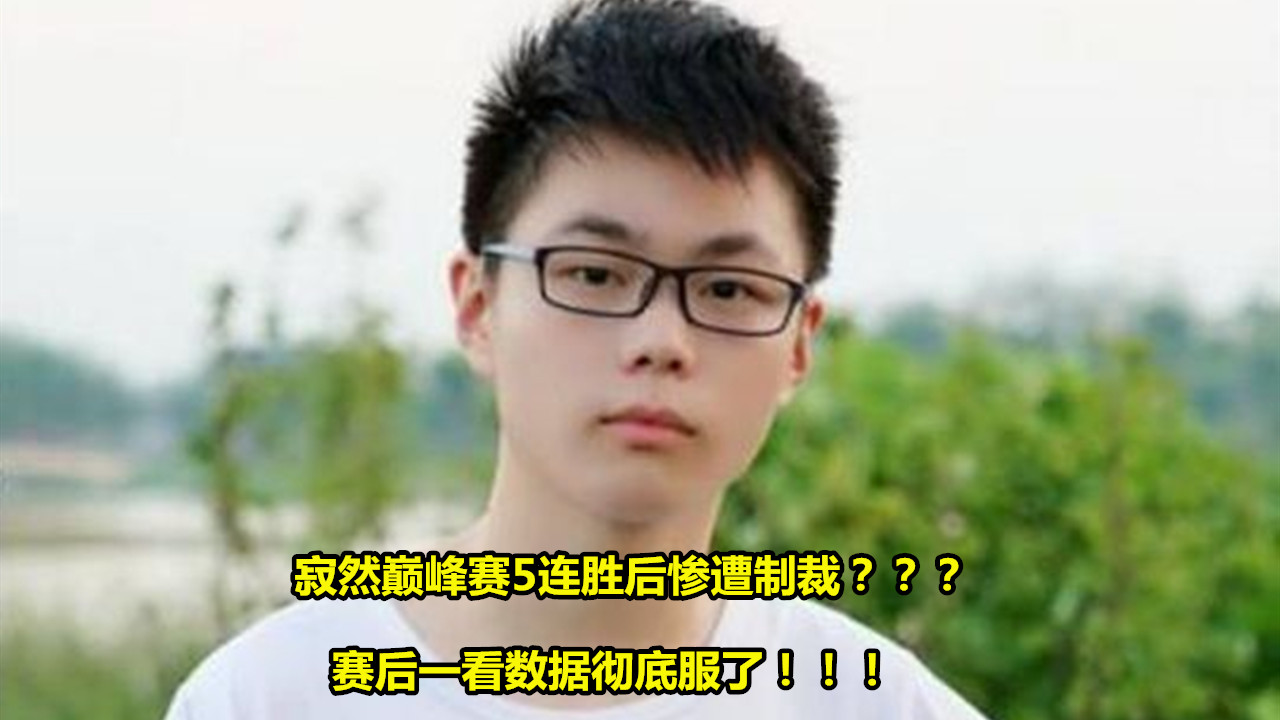 国服：寂然首次遭遇“地狱级”对手，4人居然同时拿到金牌，这游戏没法玩了！