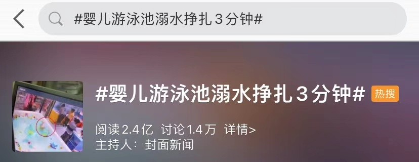 浙江省|男婴泳池溺水三分钟竟无人发现，家长索赔150万再上热搜！