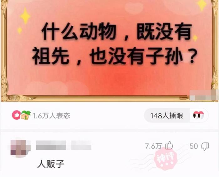 |什么动物既没有祖先，也没有子孙？哈哈哈神评居然能做到全国统一
