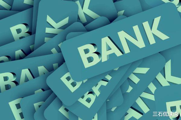 A股|国内已有两家银行倒闭,两种情况一分钱都不赔,存钱要当心了!