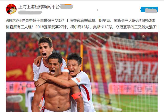 【广州恒大】上港媒体：上港18赛季夺冠组合为中超十年最强三叉戟！恒大不服？