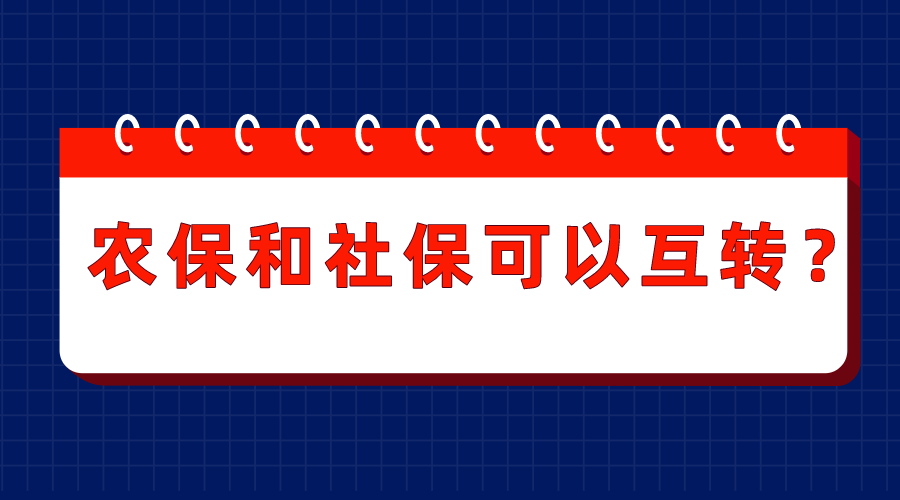 『社保』听说农保和社保可以互转？是真的吗？能累计缴费年限吗？