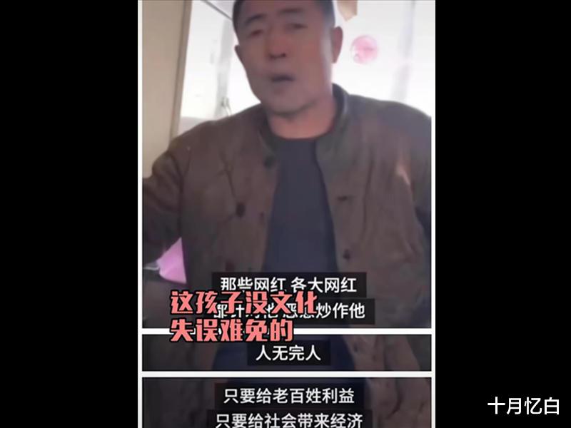 十月忆白 辛巴舅舅：他是农民的儿子，没文化，你们得原谅他？他太聪明了