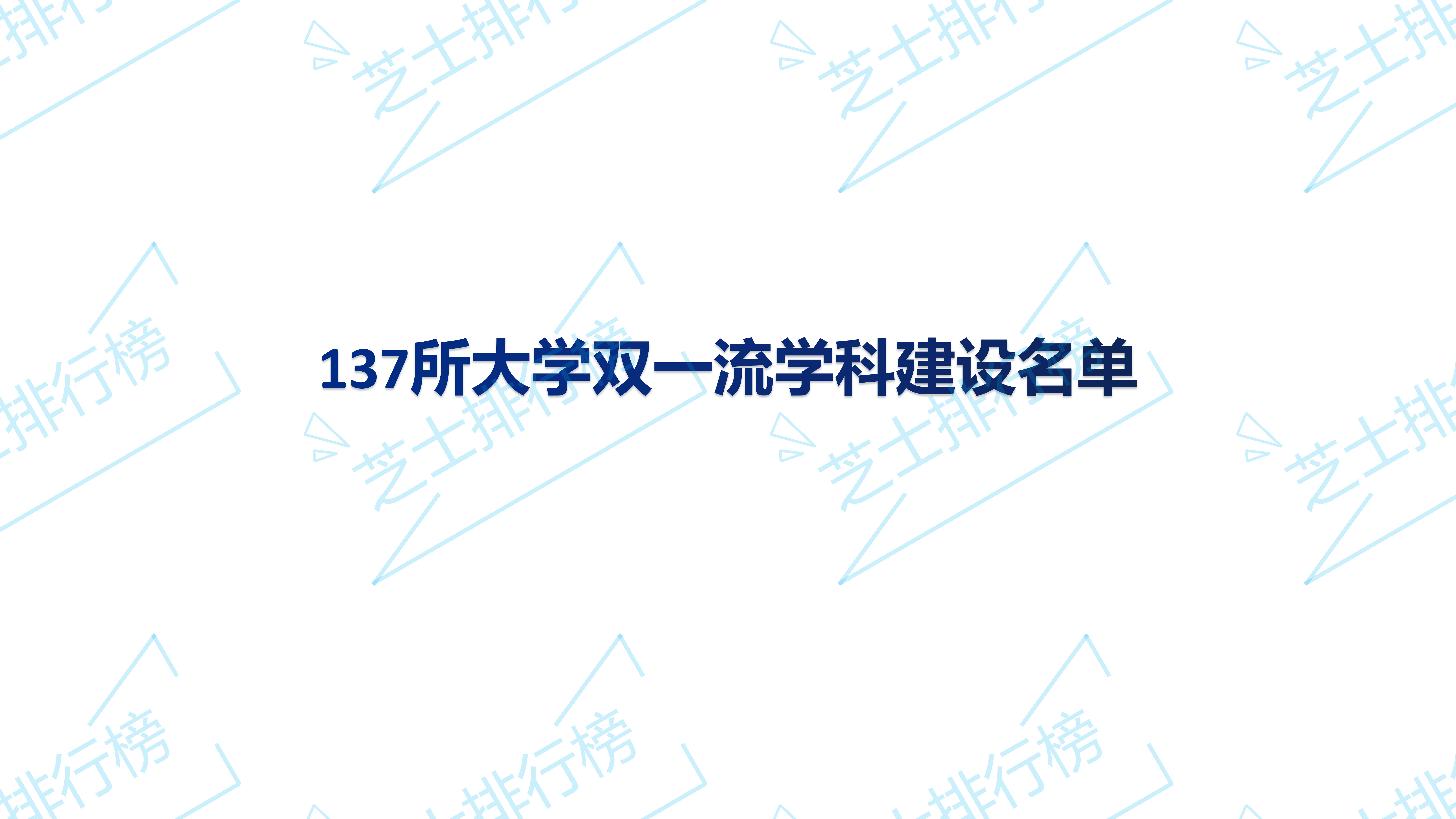 双一流大学|全国双一流大学名单及双一流学科名单汇总（42所一流大学+95所一流学科）