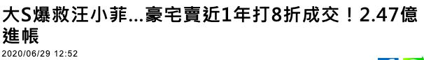 大S|急缺钱？大S八折售出585平米超大豪宅，汪小菲曾否认卖楼救夫传闻