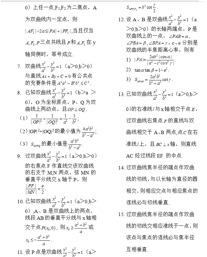 高中数学：高中数学圆锥曲线二级推论，吃透，学渣也能逆袭