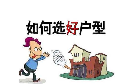 2020年购房要学会选择“合理”面积的户型，省钱又舒心