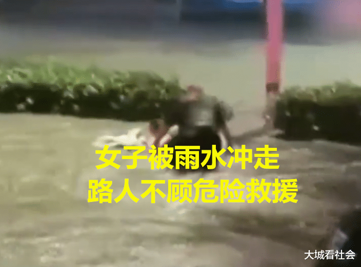 大城看社会|女子被雨水冲走，4位市民热心救援：没想太多