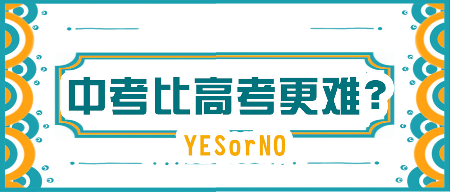 「高考」为什么中考比高考还难？