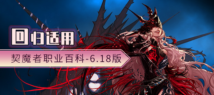『地下城』地下城周年庆版本特别定制 回归适用丨剑魔 职业百科-6.18版