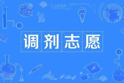 大学|服从志愿调剂，还会被“退档”吗？请搞清楚这些问题再说！