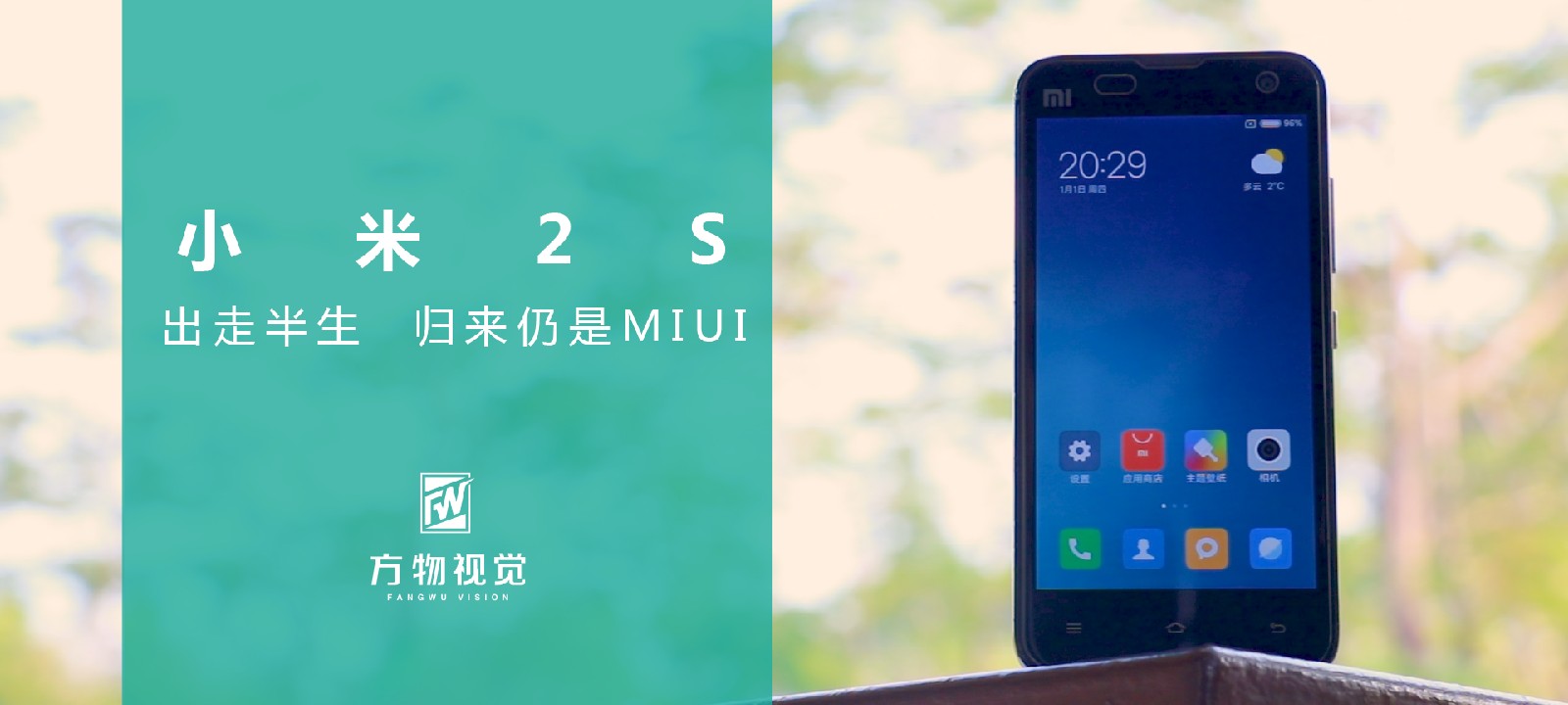 小米科技|小米2S——出走半生 归来仍是MIUI
