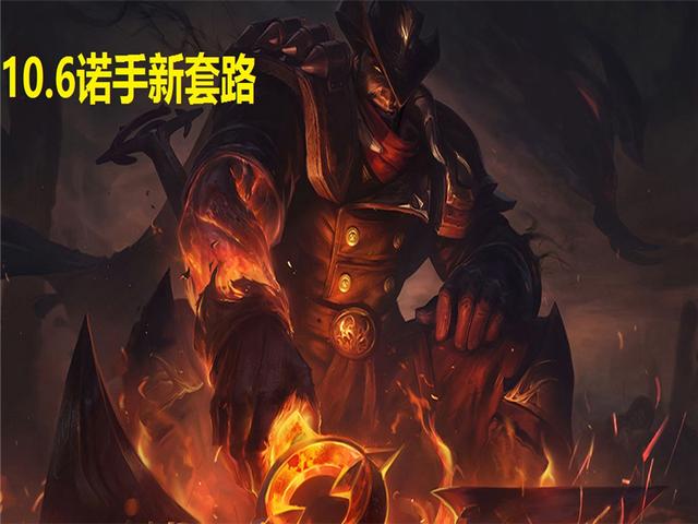 「九头蛇」LOL：从设计师改动中剖析10.6诺手出装，新版本丛刃诺手最暴力！