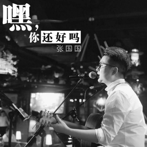 嘿|原创音乐人张国国《嘿,你还好吗》新歌首发!