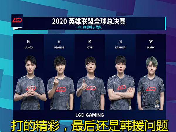 lpl|JDG输了，LGD输了，TES赢了！就在今天，s10世界赛被LCK制霸，LPL韩援明演了！