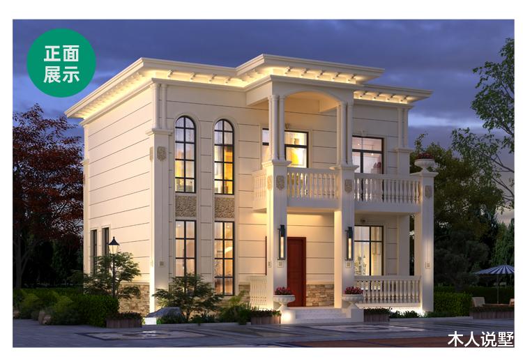 「」10×11米二层别墅，北方常见的平顶设计，南方也爱建