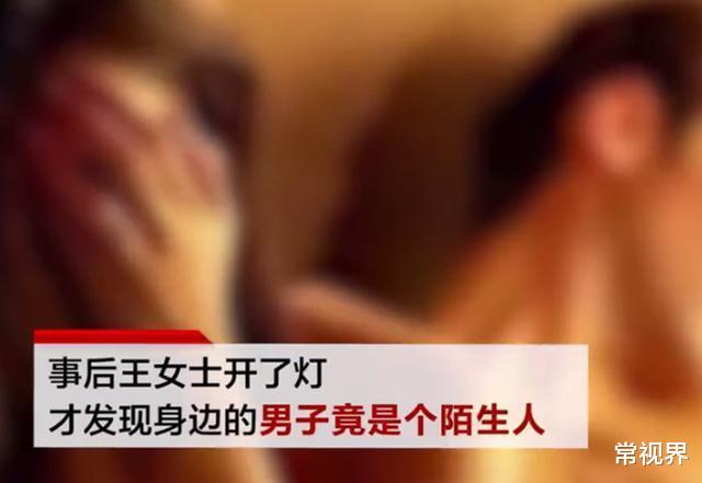 常视界|女子深夜和\"丈夫\"亲密,开灯后却发现是陌生人,事后两人还添加了微信