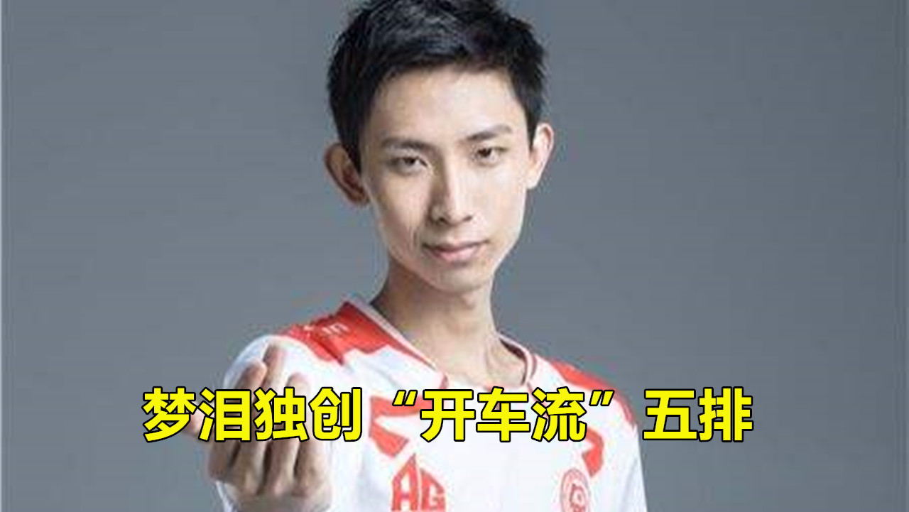 梦泪@梦泪五排独创“开车流”，车速快到无法想象！弹幕很沸腾，梦嫂害羞了