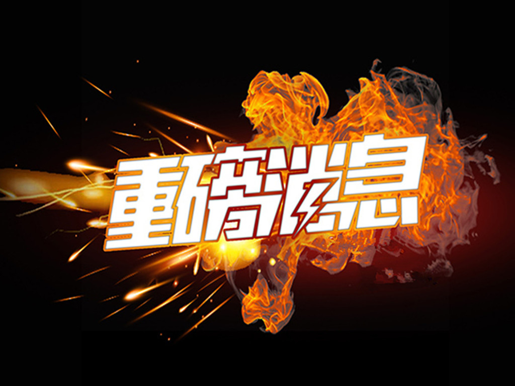 交易@0607晚间上市公司重要公告大全