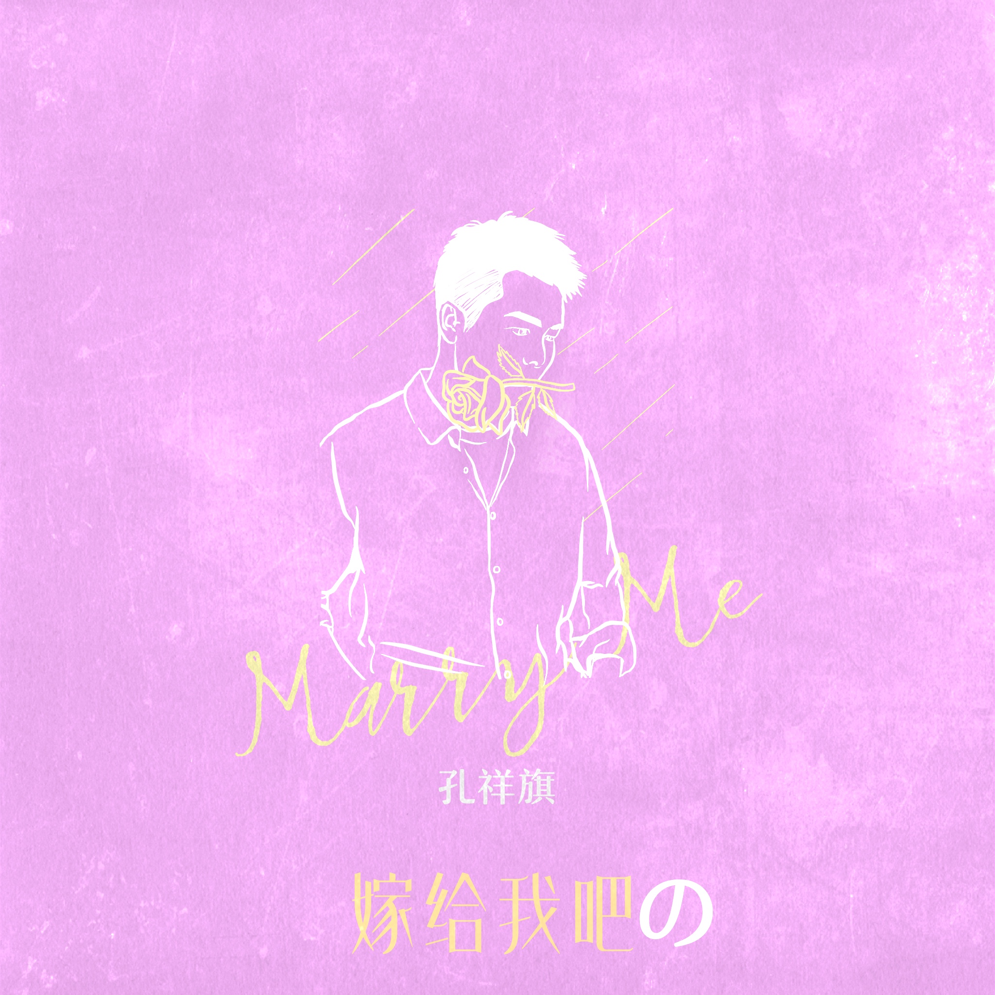 嫁给我吧：音乐人孔祥旗新专辑主打单曲《嫁给我吧》浪漫上线