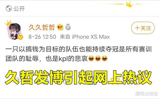 kpl|hero久哲发博:一支以搞钱为目标的队伍,也能持续夺冠,是KPL的悲哀