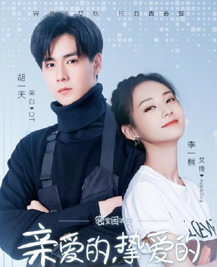 『梅长苏』《亲爱的2》胡一天、李一桐没有CP感？女主被嘲不大气，不符原著