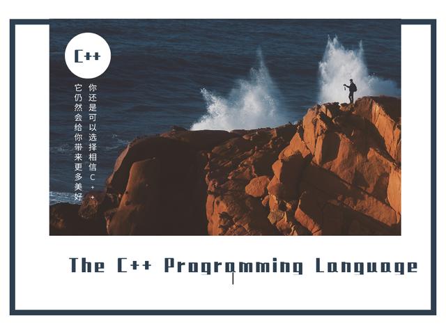 C++|C++会被取代或者淘汰吗