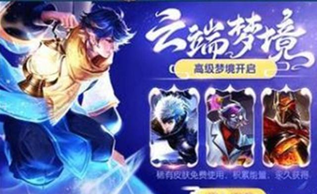 王者荣耀|王者荣耀五周年庆典，高级梦境同步上线，三款免费皮肤你选谁？