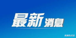 尿酸|7月18日“无症状”出现反弹，向4个地区发出信号，钟南山敲响“警钟”