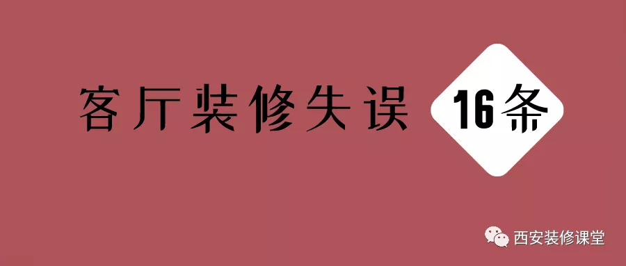 「」悲催！客厅装修竟有16条失误