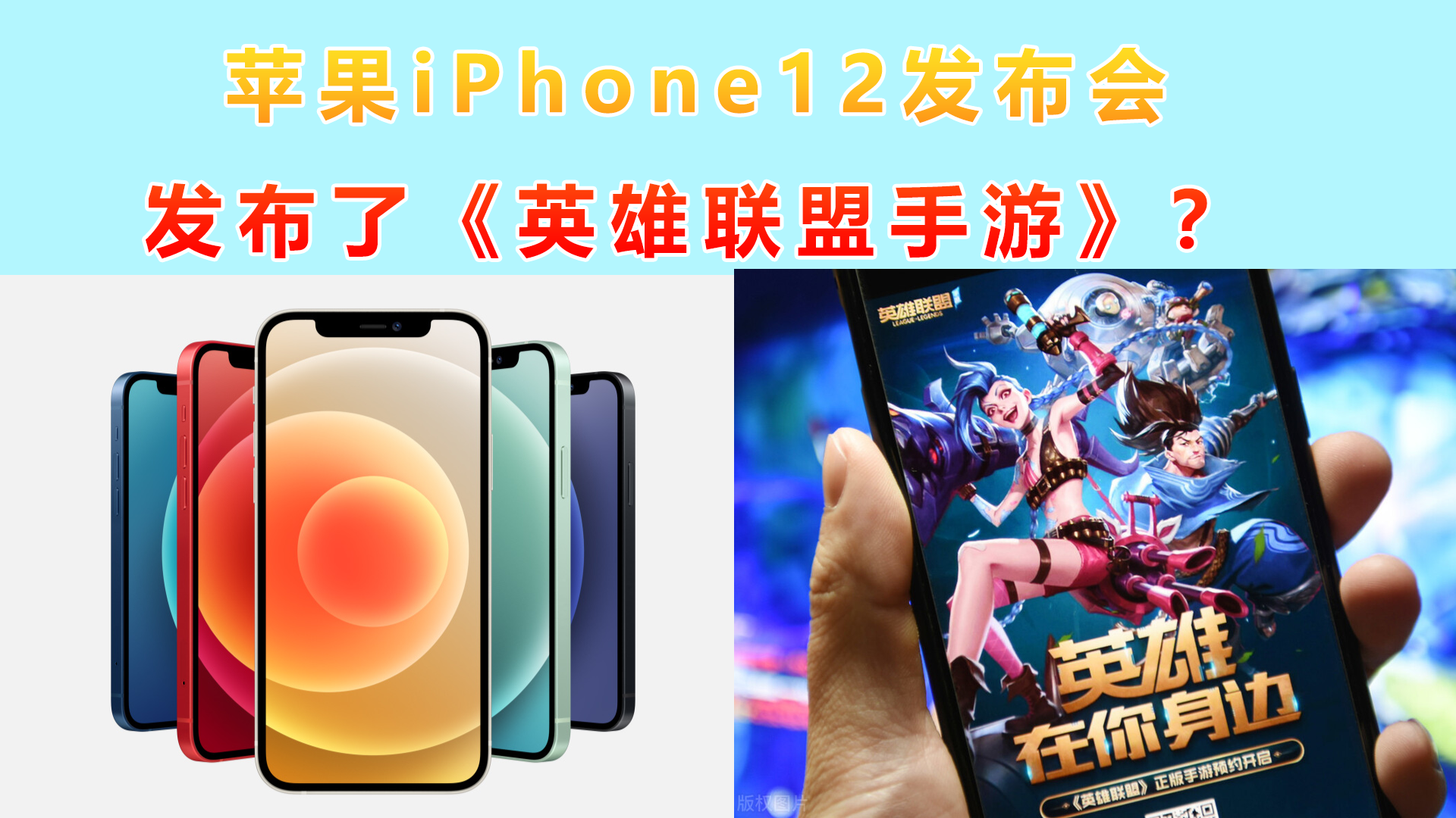 iphone12|苹果iPhone12发布会上发布了《英雄联盟手游》？