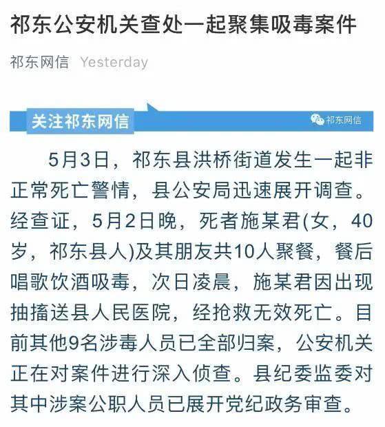 【杭州】警方通报湖南祁东县女干部吸毒死亡案：当晚还有多名公职人员涉毒