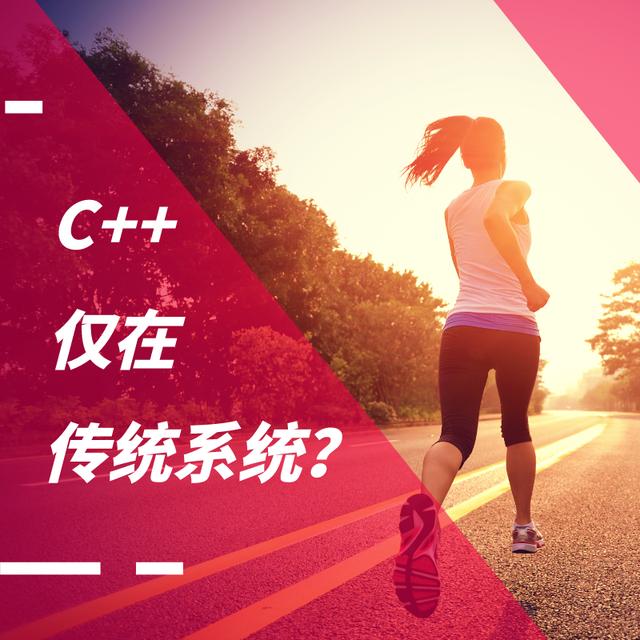C++|C++现在的作用仅在于传统系统？