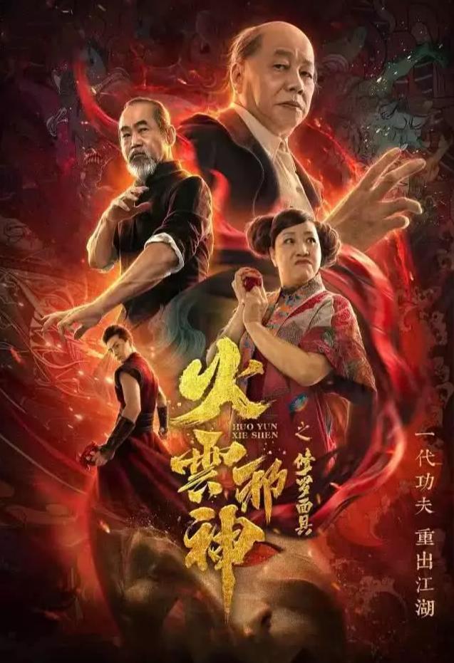 周星驰@《功夫》主创拍出2020第一烂片，周星驰看了都想打人
