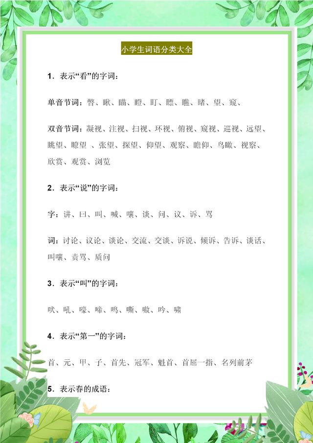 「中小学」语文老师直言: 这张“万能”词语表, 打印挂墙背, 孩子6年写作不词穷