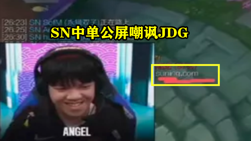 jdg战队|“公屏打字嘲讽JDG”就在今天，S10电商大战第一视角公开，SN中单将被LPL处罚！
