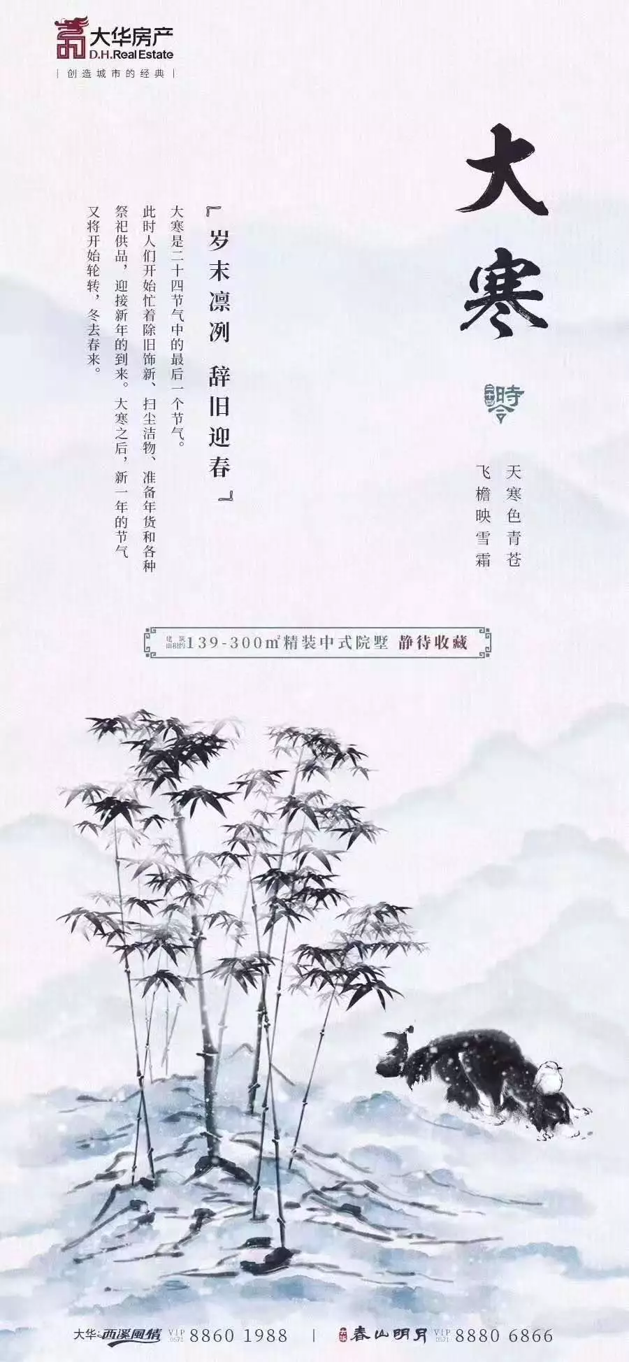 四季为裳 节气做扣丨房企大寒海报赏析，浙里暖如春