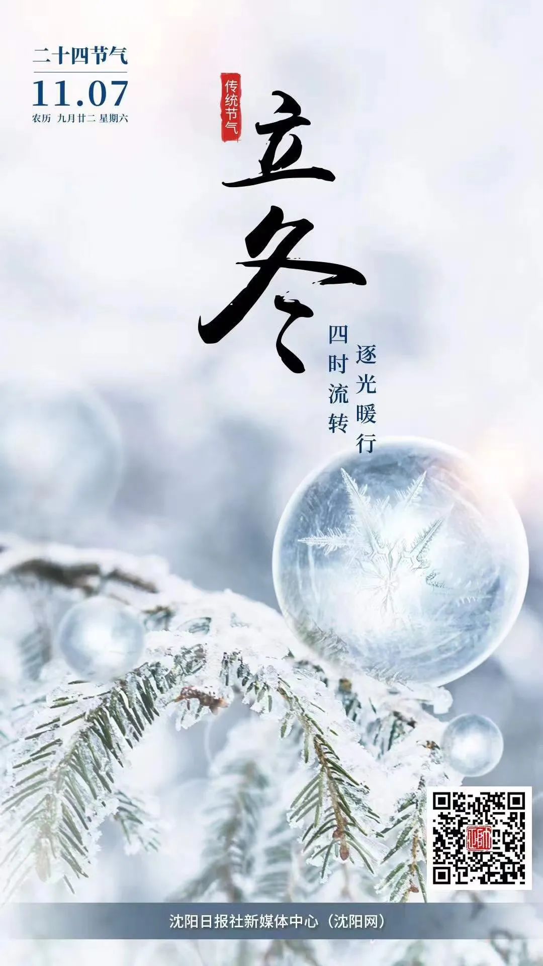 沈阳晚报|刚刚，立冬！今年冬天会比往年更冷？官方正式回应了！