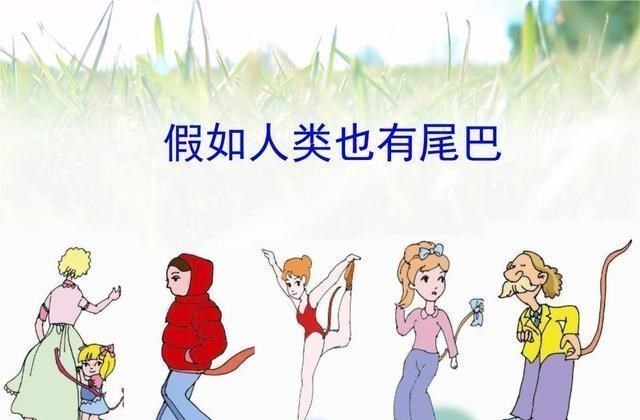|如果人类一直有尾巴，生活会有什么不同，如何着装？