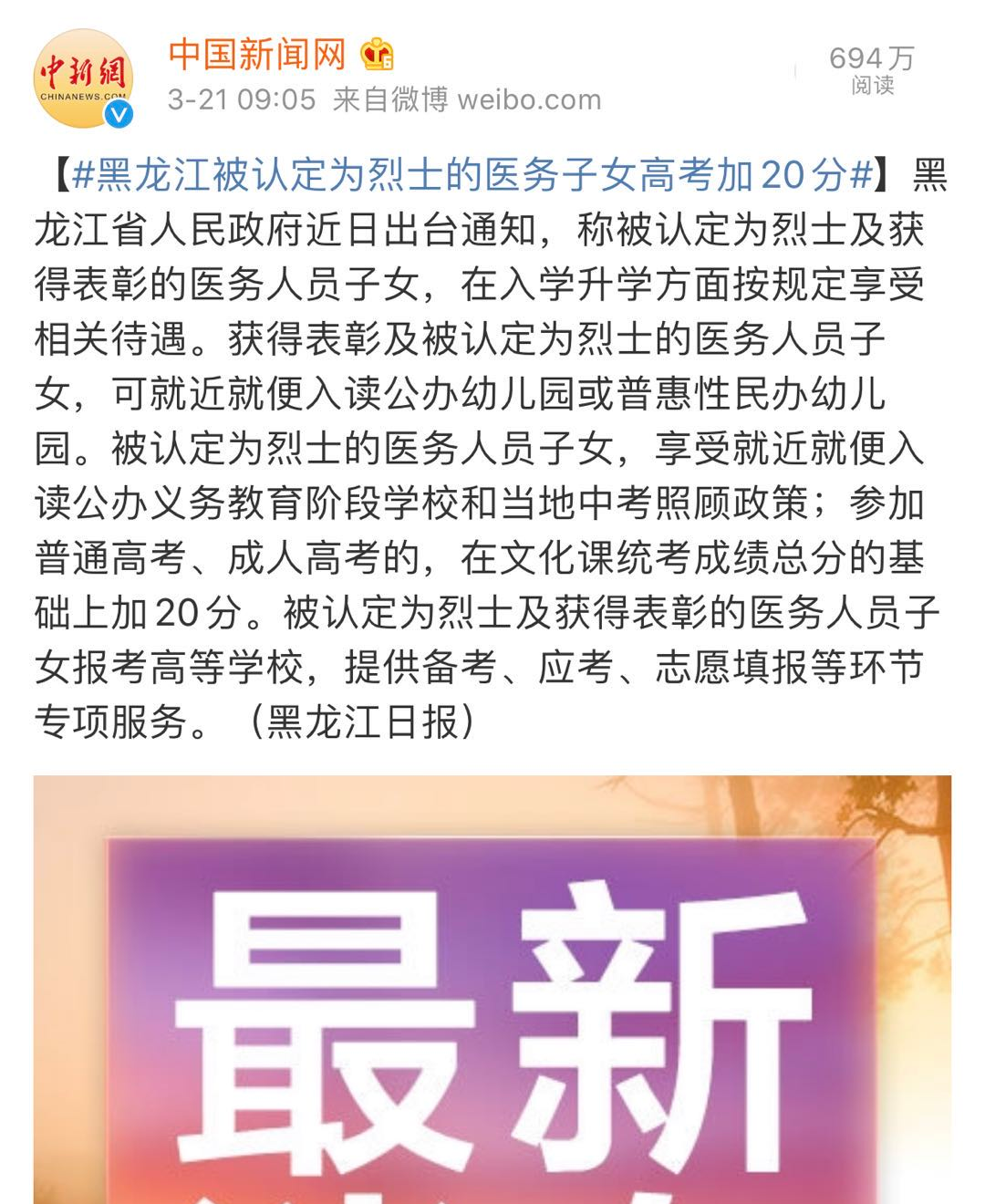 @被认定为烈士的医护人员子女高考加20分，你怎么看？