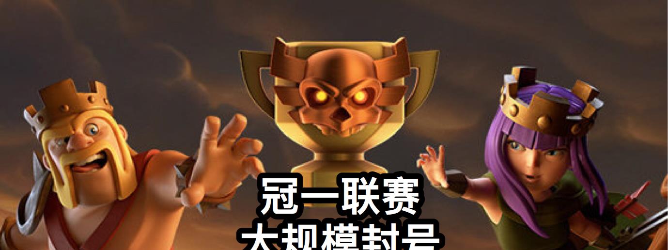 封神榜▲部落冲突：冠一联赛成“封神榜”，150星部落不敢开，官方：封！